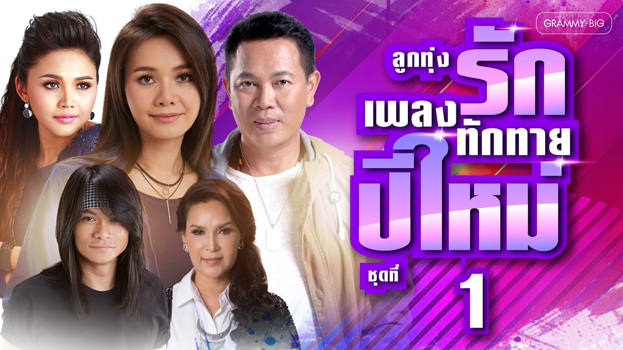 รวมฮิต ลูกทุ่งเพลงรัก ทักทายปีใหม่ ชุดที่ 1 l คิดฮอดทุกคน, ตัวจริงประจำใจ, ขอจองเป็นแรงใจ [Longplay]
