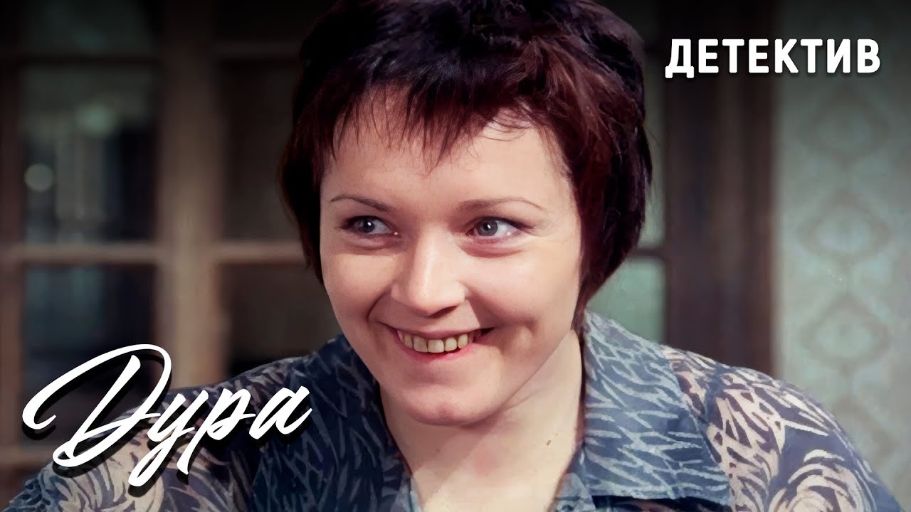 Дура (1991 год). В ролях Валерия Богук, Николай Караченцов. Иронический детектив