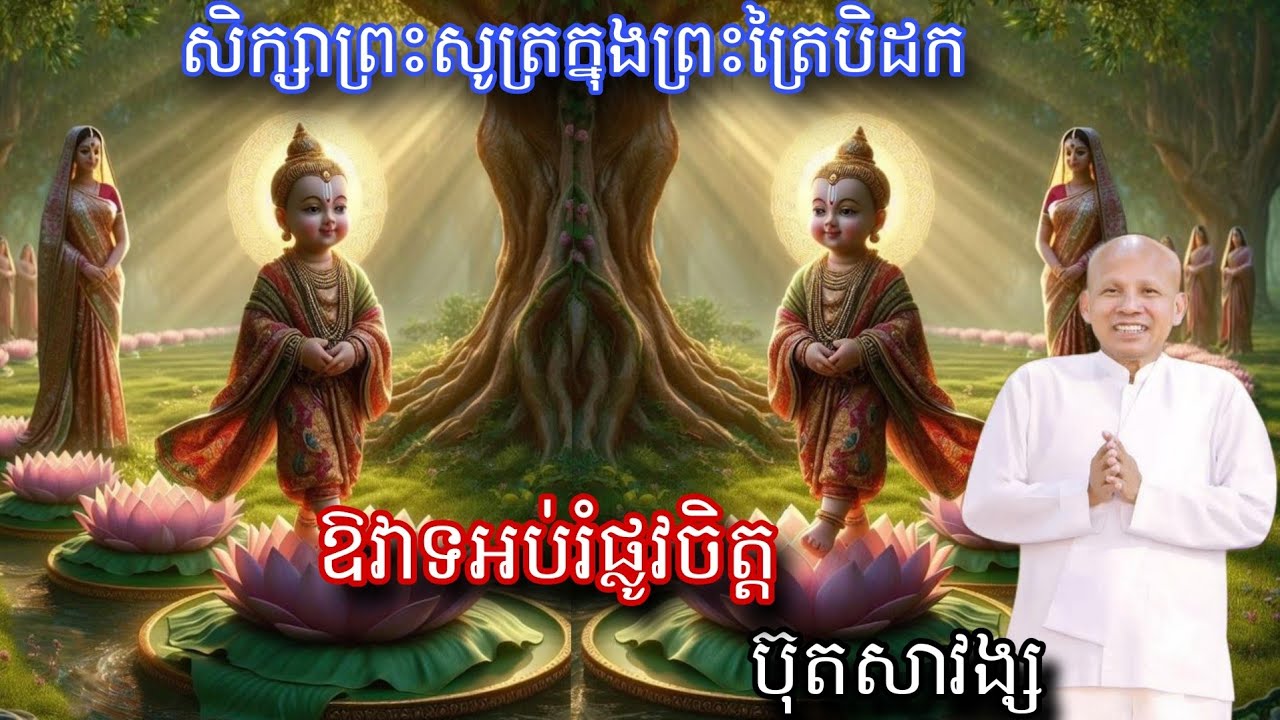 ៣០៦_សិក្សាព្រះសូត្រក្នុងព្រះត្រៃបិដក_ការអប់រំផ្លូវចិត្ត_នាវត្តសំពៅមាស_បង្រៀនដោយលោកគ្រូ ប៊ុត សាវង្ស