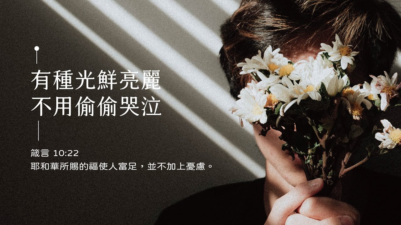 禱告時光《有種光鮮亮麗，不用偷偷哭泣》