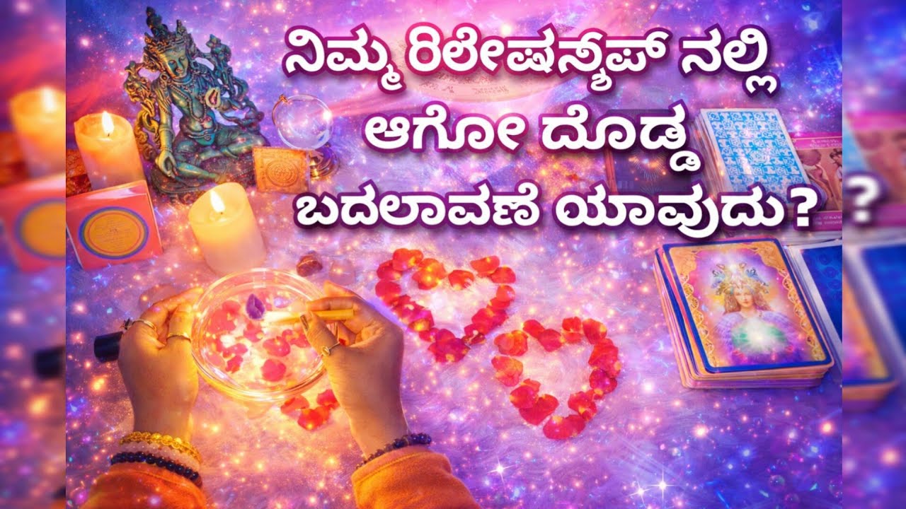 ನಿಮ್ಮ ರಿಲೇಷನ್ಶಿಪ್ ನಲ್ಲಿ ಆಗೋ ದೊಡ್ಡ ಬದಲಾವಣೆ ಯಾವುದು? WhatsApp 6361296597