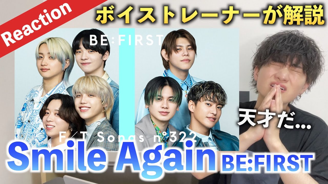 【歴代最高】衝撃のアレンジと想像を超える歌唱力に感情が溢れました... BE:FIRST - Smile Again / THE FIRST TAKE（歌声分析）【Reaction】
