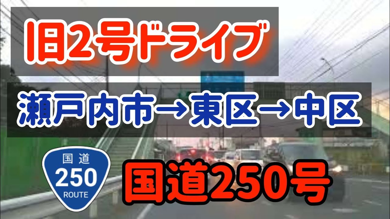 【岡山】【旧2号線】国道250号線/岡山市瀬戸内市市境から岡山市中区門田屋敷まで【備前大橋/平島/長岡/高屋/国富】 Japan Drive Okayama