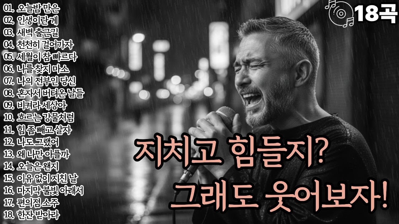 🌙조용히 닿는 위로🌙지치고 힘들었지? 그래도 웃어보자!l중년감성18곡l