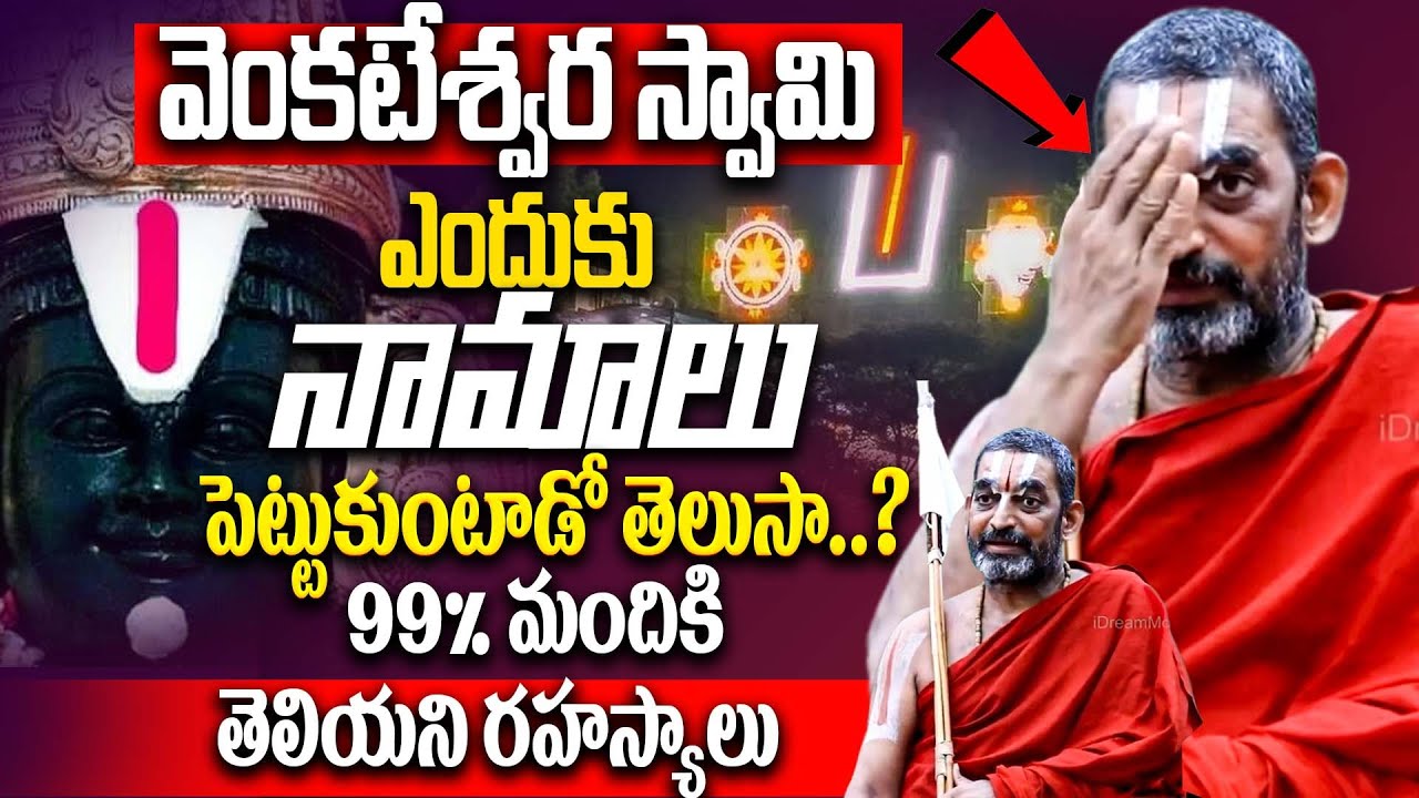 Sri Chinna Jeeyar Swamyji About Sri Venkateswara Swami Namalu | Mystory Of Tirumala | iD Bhakthi