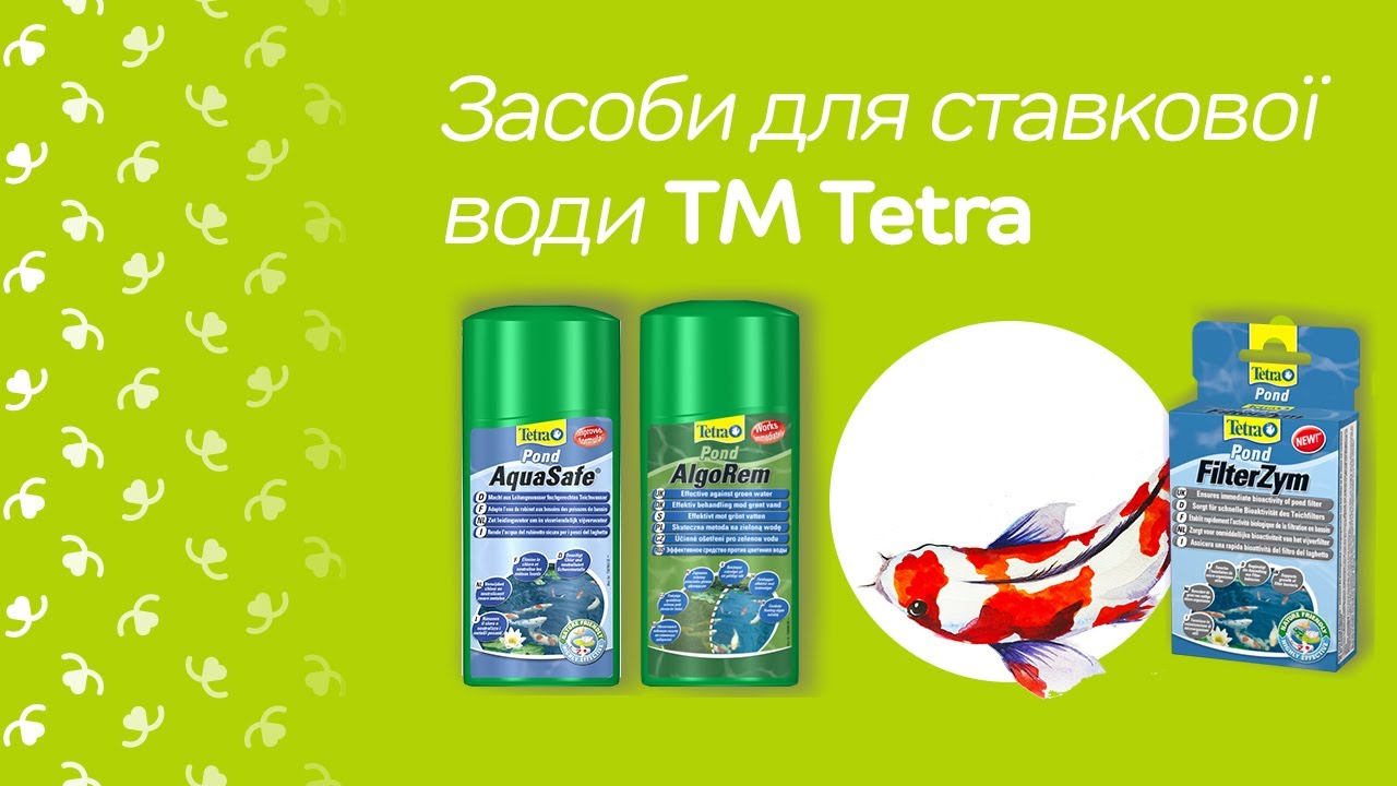 Обираємо засоби для ставкової води // TM Tetra // Tetra Pond
