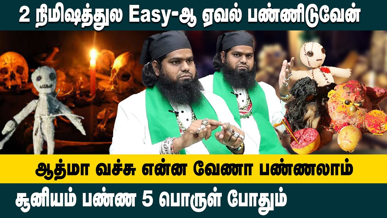 சூனியம் பண்ண 5 பொருள் போதும்! 2 நிமிஷத்துல Easy-ஆ ஏவல் பண்ணிடுவேன்! Malik Bhai Latest Interview