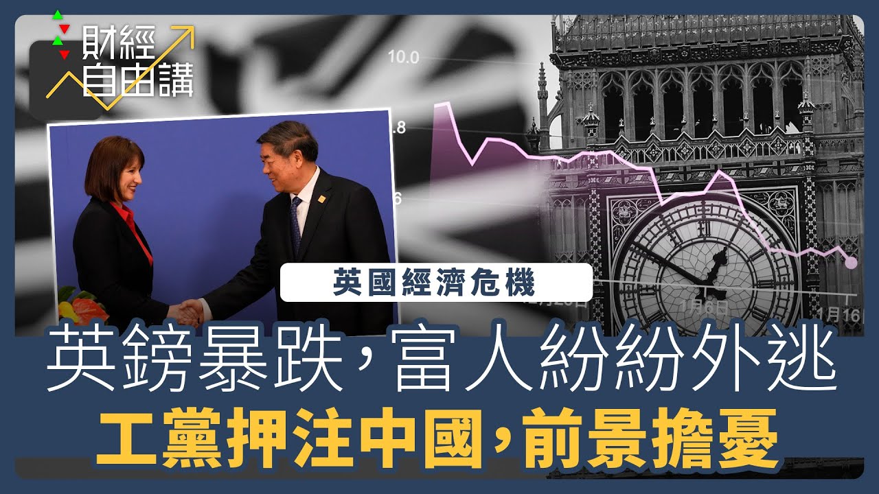 【財經自由講】英國經濟危機　英鎊暴跌富人紛紛外逃　工黨押注中國前景擔憂