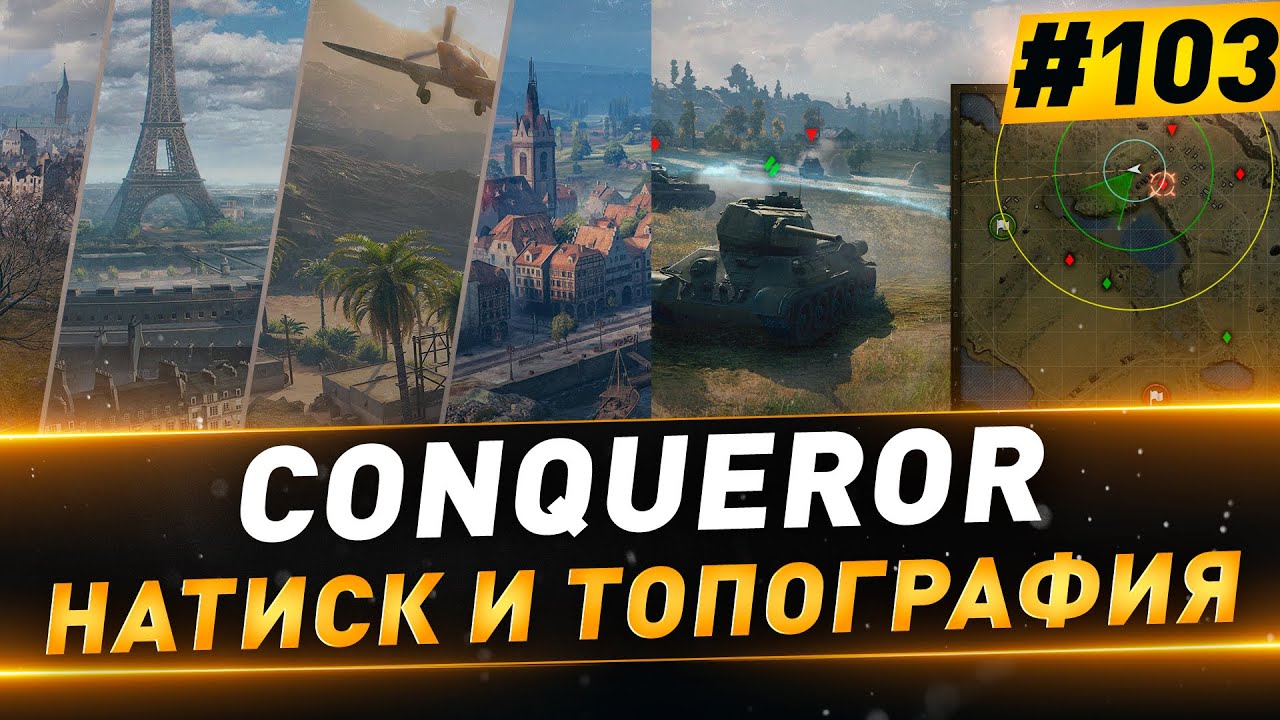 Смотрим ЛАН ФИНАЛ 7х7 ● Conqueror ● Прокачка ТТ ● Натиск и топография ● №103