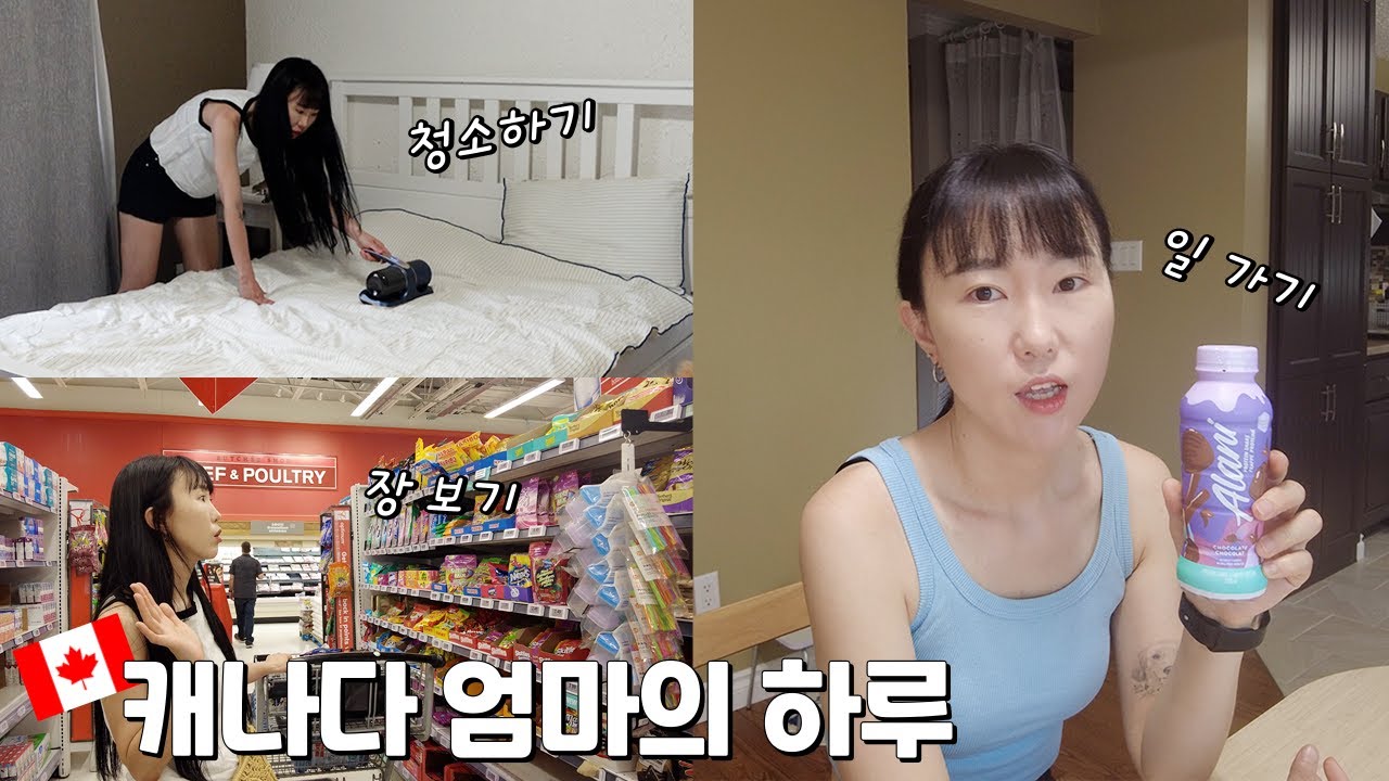 해외에서 먹고 살기 힘들어😭 일 가고~ 장 보고 청소하고! 그리고 택배 언박싱 하기~ 하루하루가 바쁜 엄마의 하루 !🏠 ㅣ🇨🇦 캐나다에 사는 엄마 VLOG