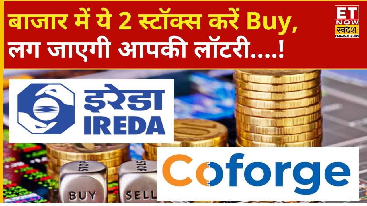Stocks To Buy: Coforge & IREDA को खरीदना आपके के लिए होगा मुनाफे का सौदा! | Business News | ETNS