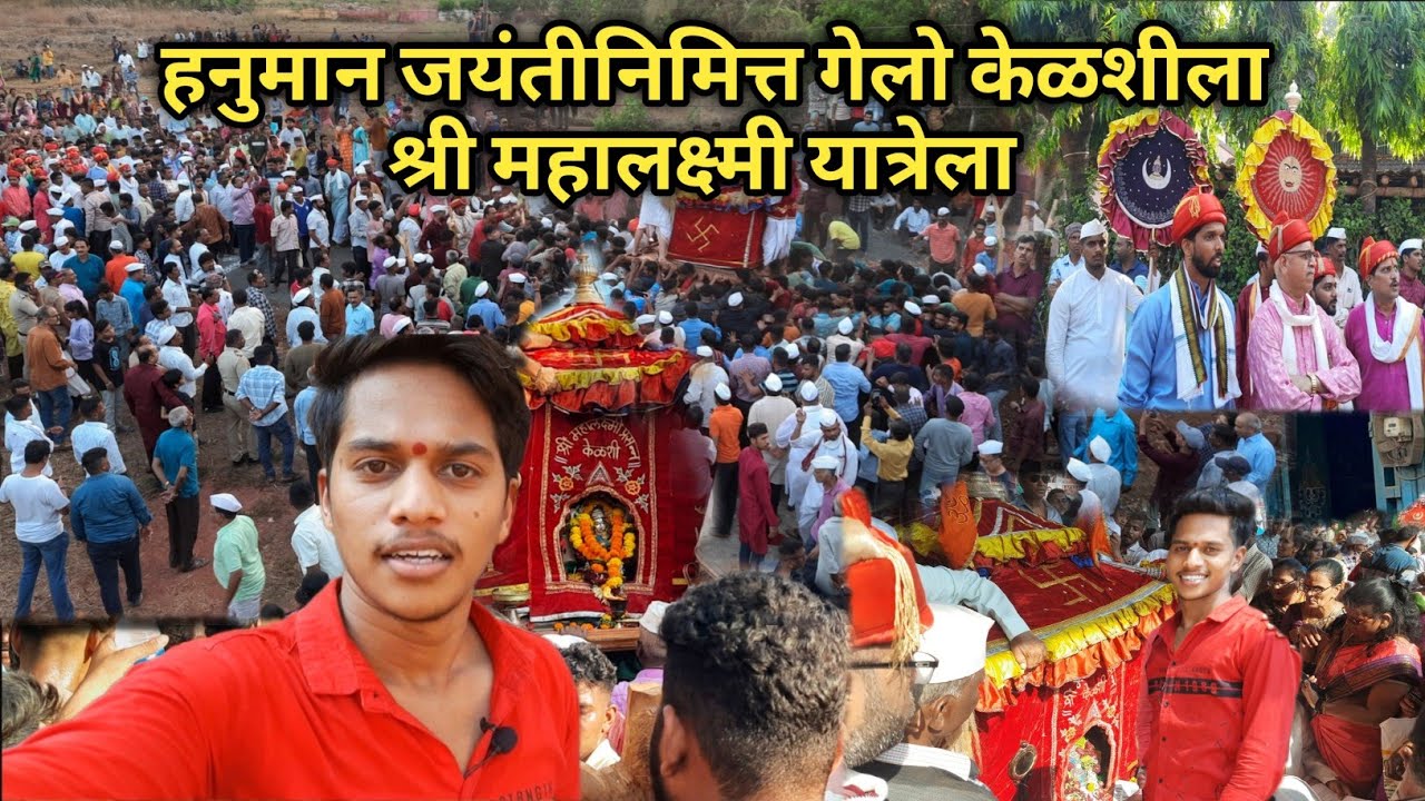 श्री महालक्ष्मी यात्रा केळशी 😍 | रथ मिरवणूक सोहळा | Shree Mahalaxmi Yatra  #kokan #mahalaxmi #viral