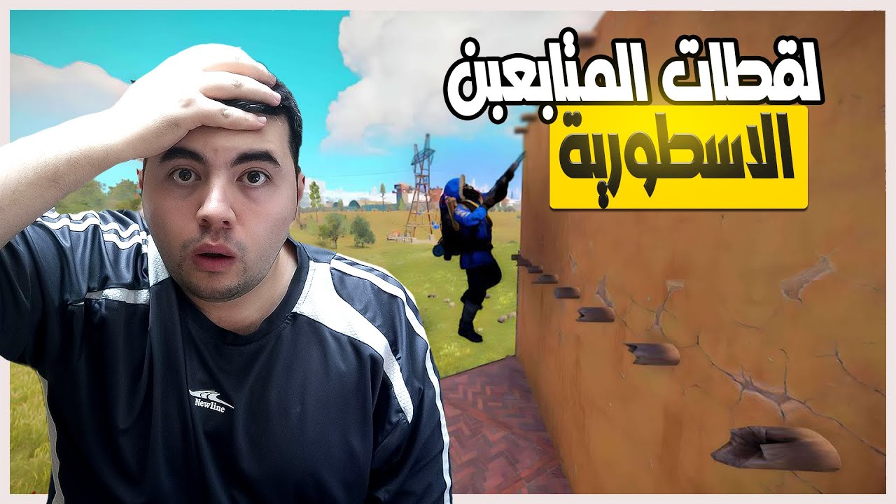 لقطات المتابعين في راست | كمية جلد مو طبيعي في رست \rust