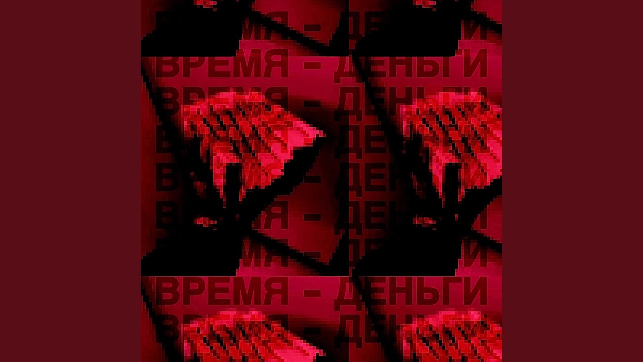 ВРЕМЯ - ДЕНЬГИ