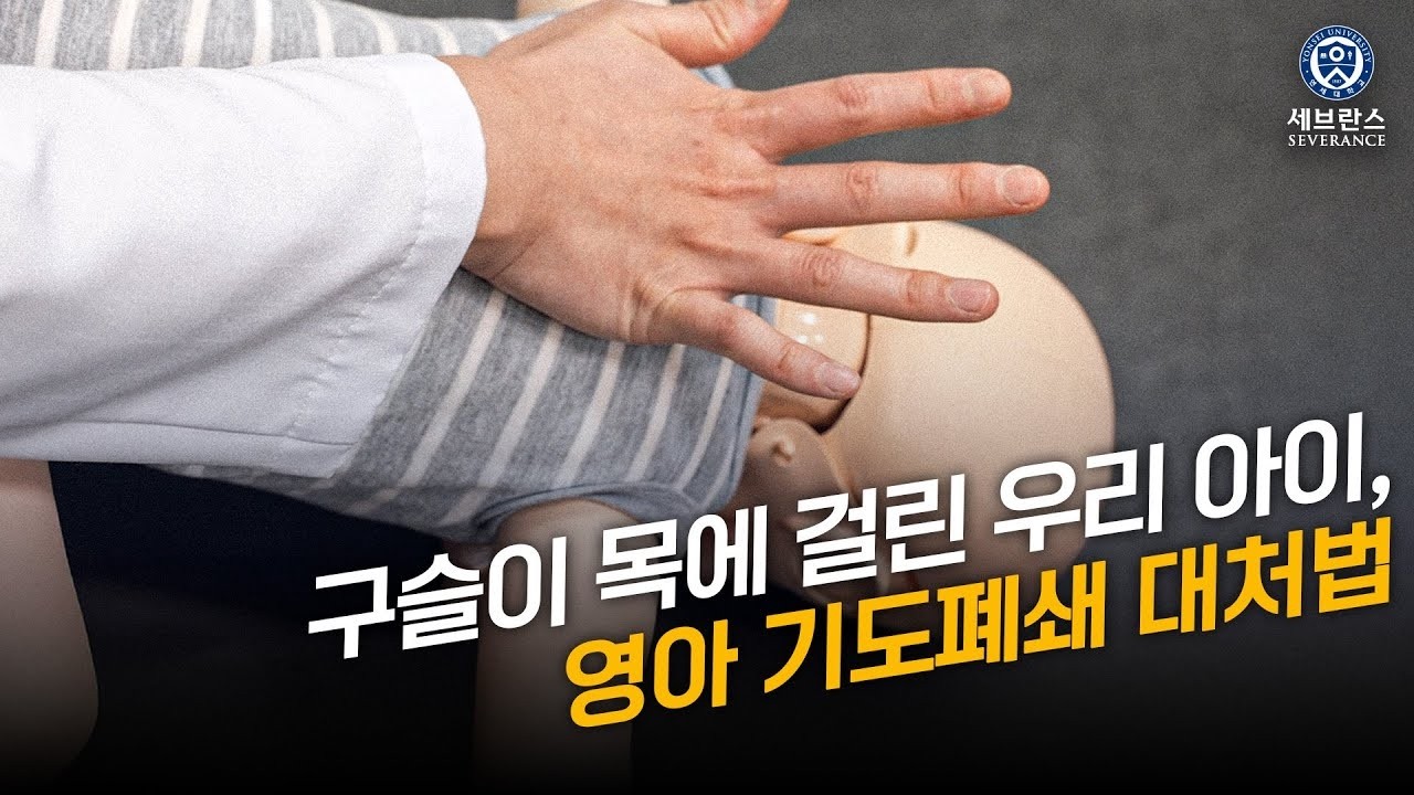 [응급처치] 구슬이 목에 걸린 우리 아이, 영아 기도폐쇄 대처법