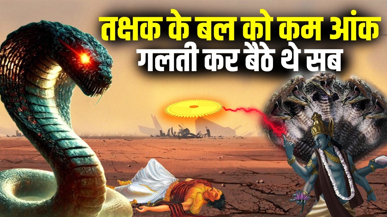 तक्षक नाग कितना शक्तिशाली था | तक्षक में इतना बल कैसे आया | How Powerful Was Takshaka | Takshak Nag