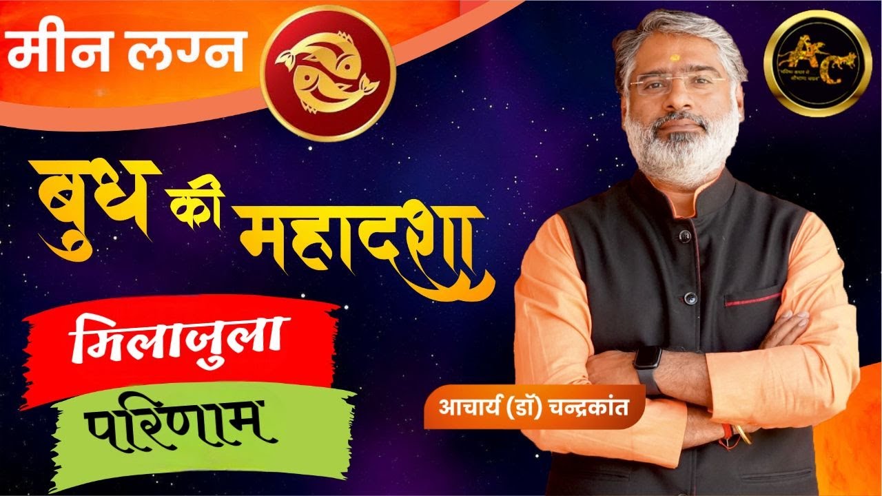 Meen Lagna Budh ki Mahadasha | Budh ki Mahadasha Effects | #budhmahadasha | Acharya Chandrakant