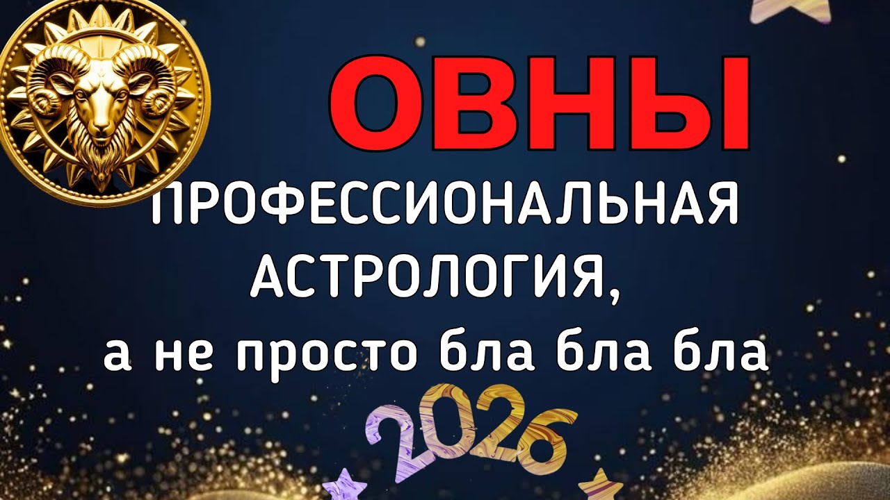 ОВНЫ.  БОЛЬШОЙ ПРОГНОЗ ДЛЯ ВАС НА 2026. ПЛУТОН, УРАН, НЕПТУН, САТУРН, ЮПИТЕР В ВАШЕЙ ЖИЗНИ.