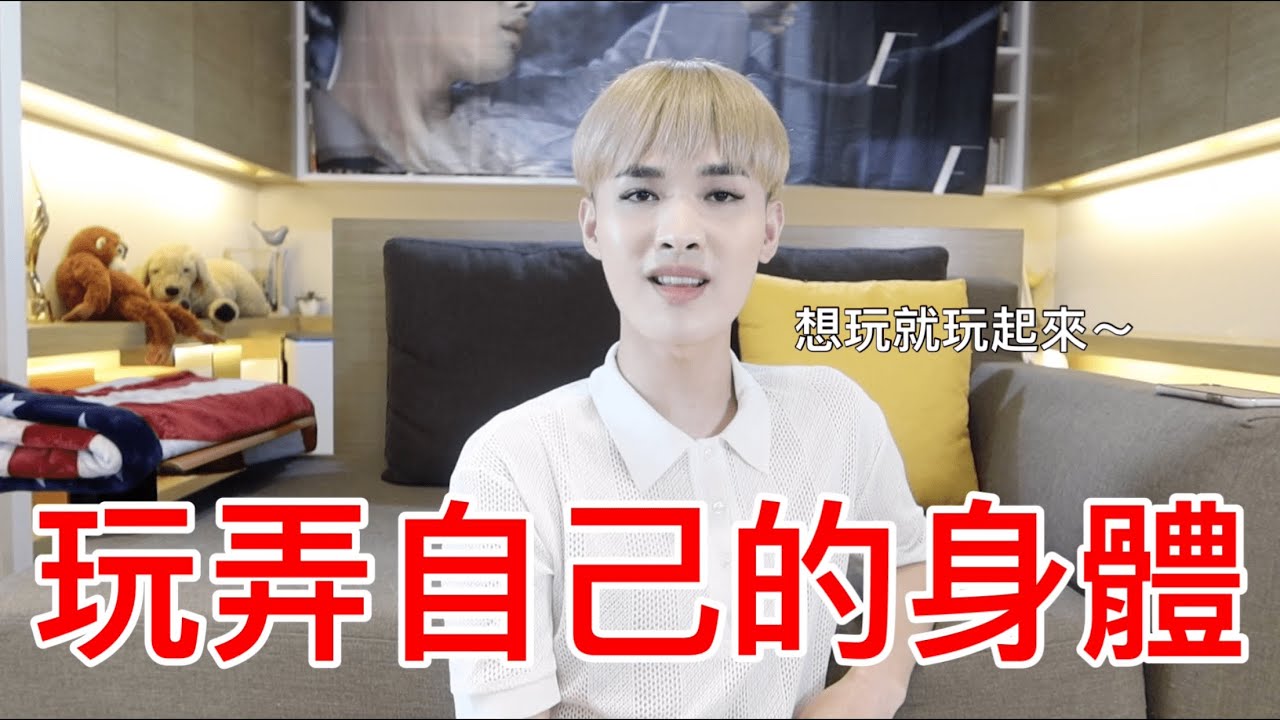 玩弄自己的身體！