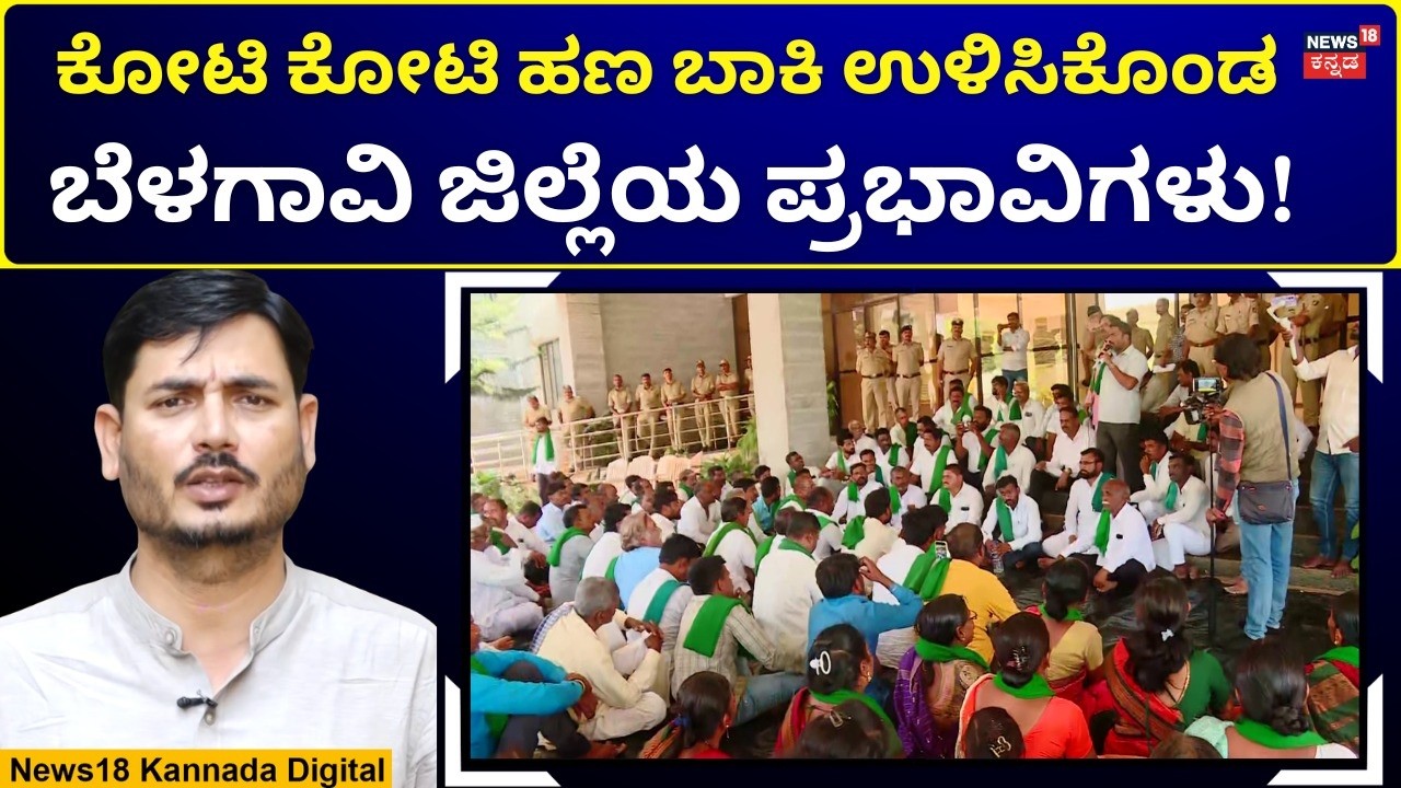 Sugarcane Farmers Protest | ಬೆಳಗಾವಿ ಜಿಲ್ಲೆಯೊಂದರಲ್ಲಿಯೇ 1554 ಕೋಟಿ ಹಣ ಬಾಕಿ | N18V