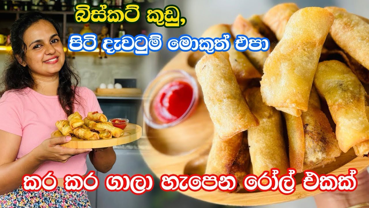 මේ වැස්සෙ කම්මැලිකමට ලේසි විදියට රෝල් එකක් හදමු| බිස්කට් කුඩු පිටි දැවටුම් මොකුත් එපා| Chicken Rolls