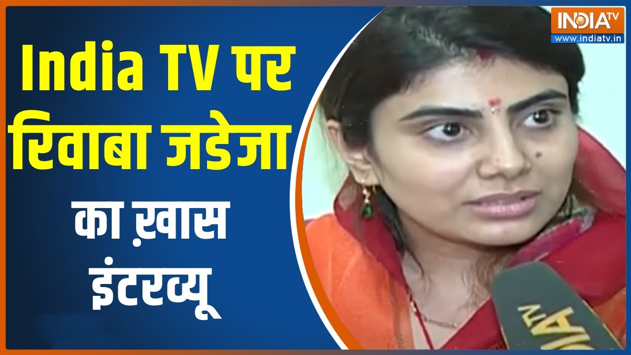 Gujarat Election | टिकट मिलने के बाद क्रिकेटर रविंद्र जडेजा की पत्नी Rivaba का EXCLUSIVE Interview
