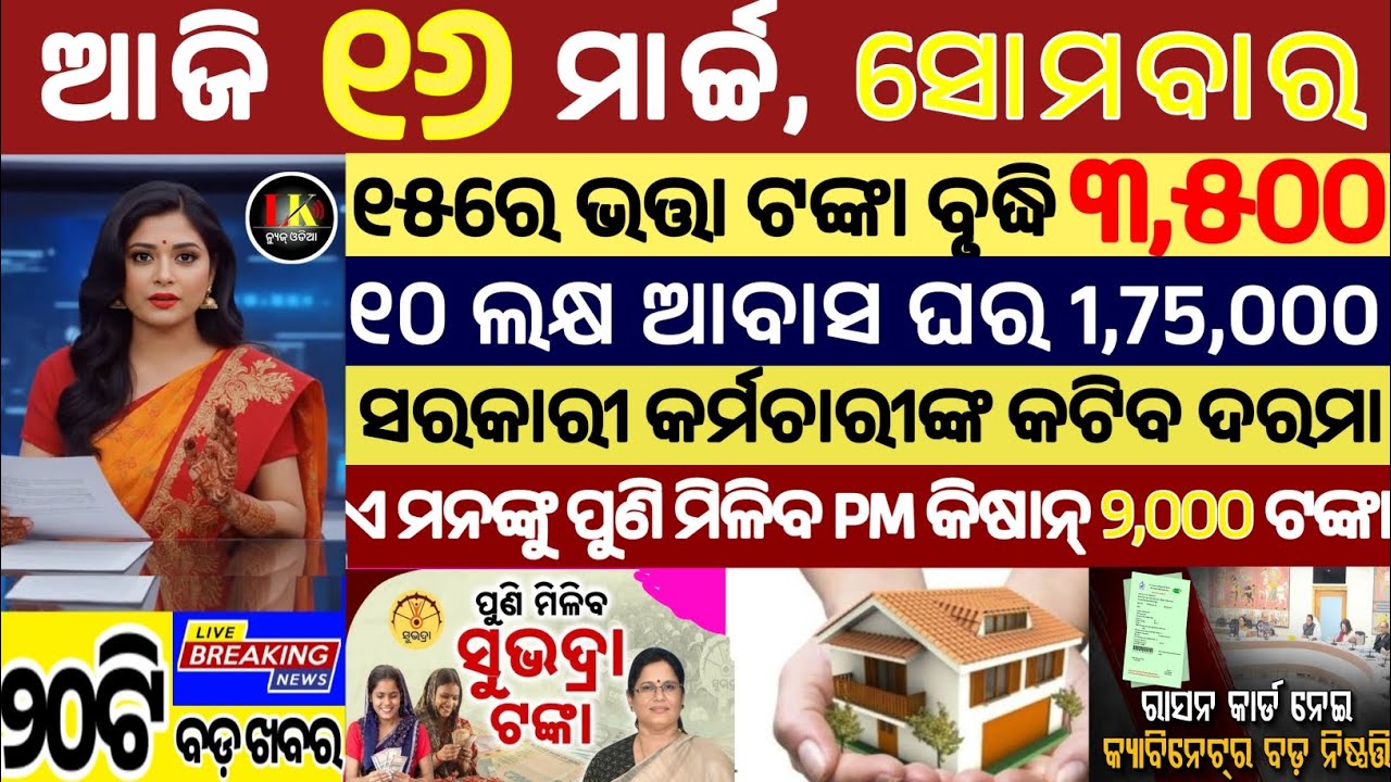 today's morning news odisha/16 march 2026/subhadra yojana online apply process/odisha news today