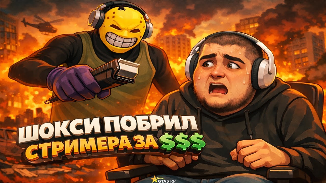 ШОКСИ ЗАПУСТИЛ НОВЫЙ ТРЕНД ДЛЯ ГТА 5РП ? | ПОБРИЛ СТРИМЕРА ЗА ДЕНЬГИ НА СЕРВЕРЕ BURTON