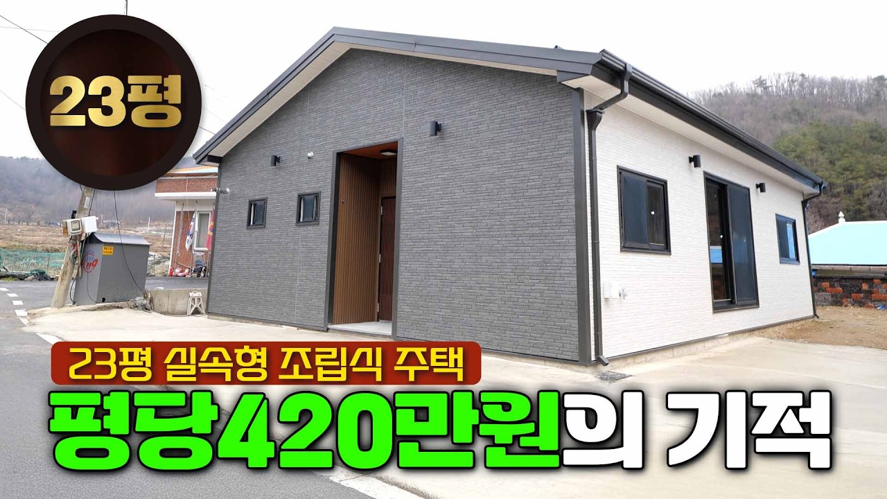 평당 420만 원? 23평 조립식 주택의 놀라운 반전! 아파트 부럽지 않은 내부 공개 #명성하우징 #세컨하우스 #5도2촌 #하우징