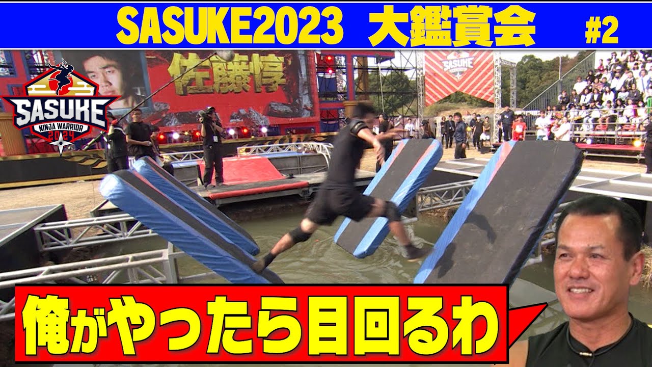 【鑑賞会Vo.2】佐藤惇の圧巻パフォーマンスにレジェンド達の反応は！？ここでしか語られない裏話も続々！【SASUKE2023】