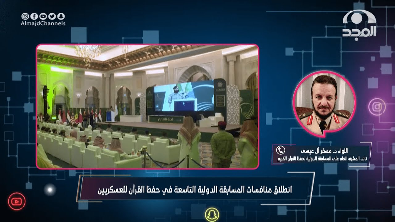 انطلاق منافسات المسابقة الدولية التاسعة في حفظ القرآن للعسكريين | مداخلة اللواء د. مسفر آل عيسى