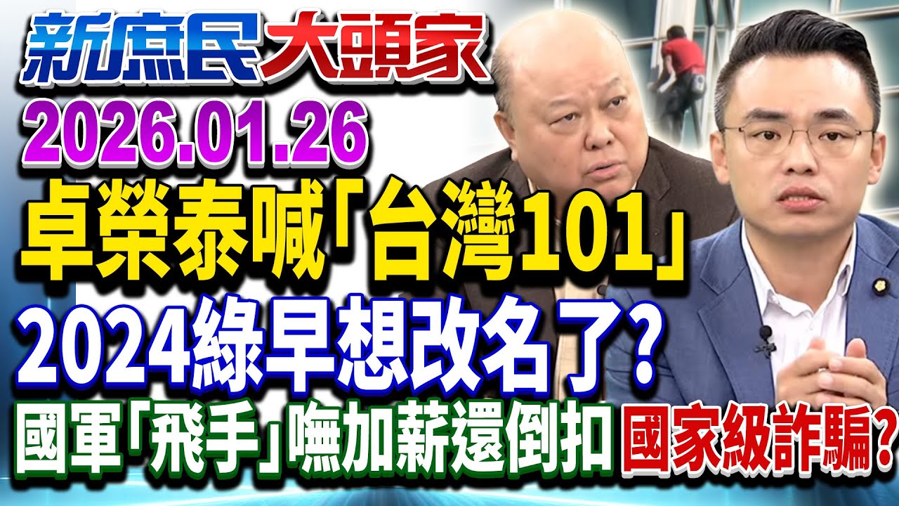 霍諾德徒手登台最高樓 綠喊「台灣101」網酸：搞「去北化」？《新庶民大頭家》完整版 20260126 #李勝峯 #翁曉玲 #洪孟楷 #鄭村棋 @chinatvnews​