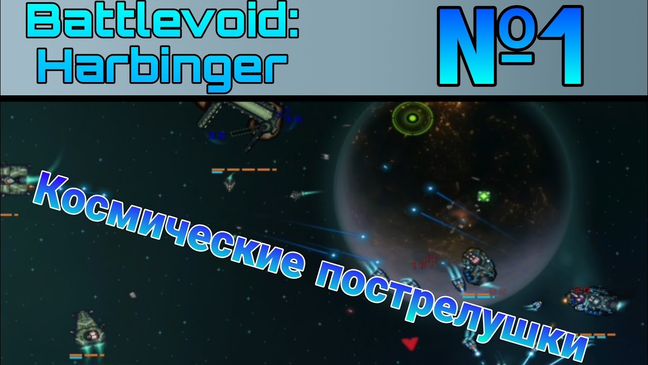 Battlevoid: Harbinger №1 | прохождение