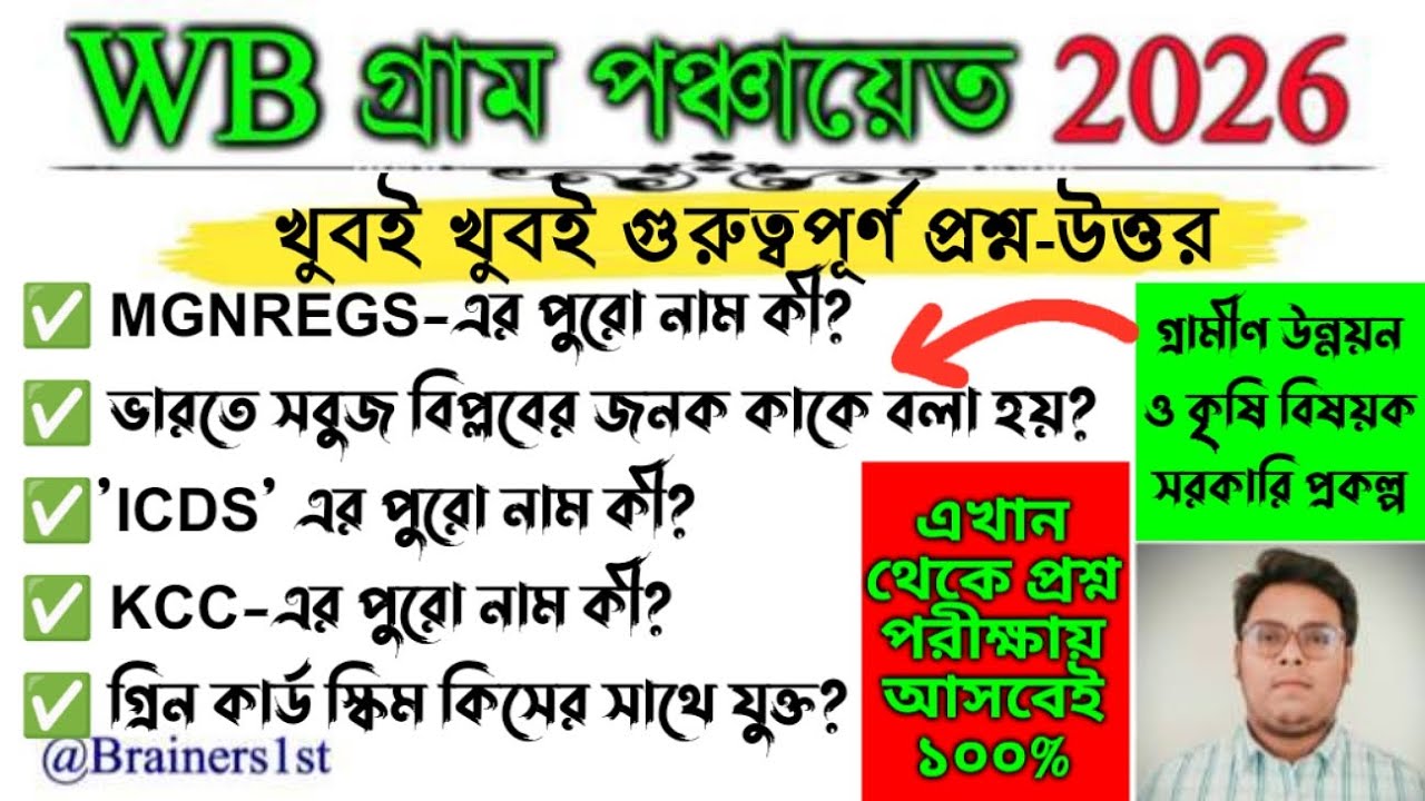 WB গ্রাম পঞ্চায়েত 2026 | Rural Development & Agriculture থেকে 50টি প্রশ্ন উত্তর | Panchayat Exam 