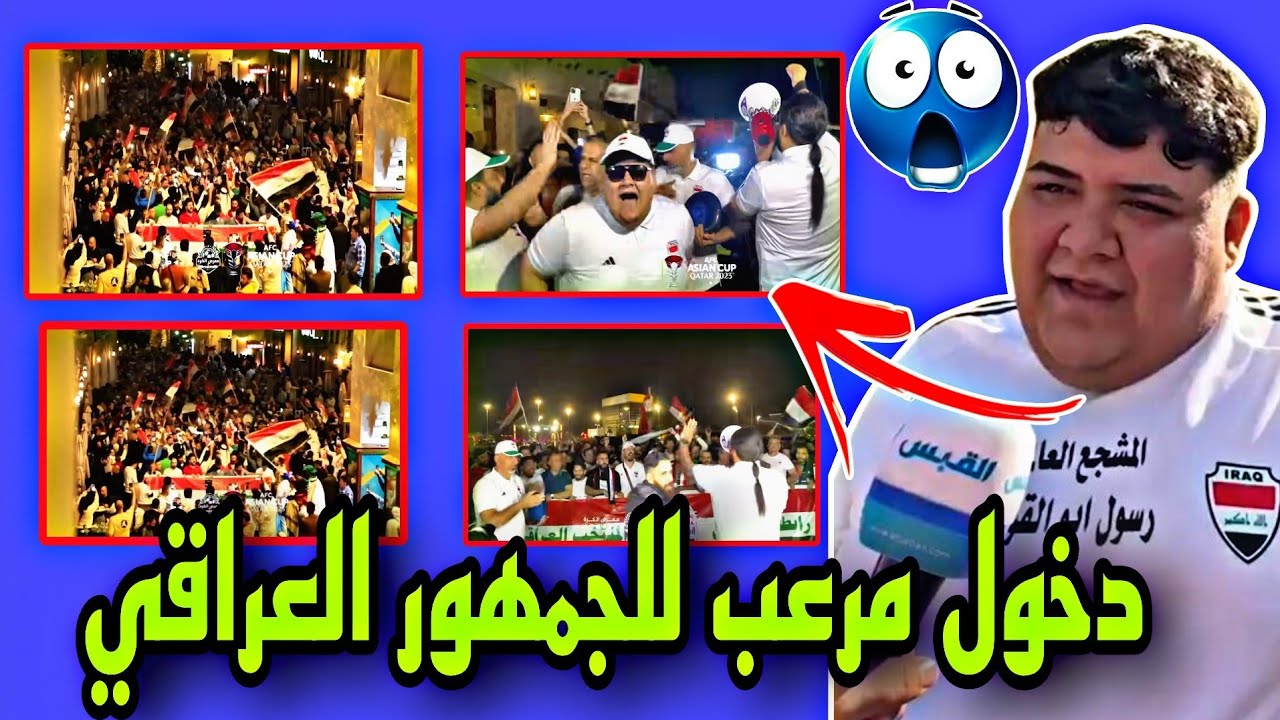 دخول مرعب الجمهور العراقي يغلق شوارع الدوحة 😱🔥🔥🔥
