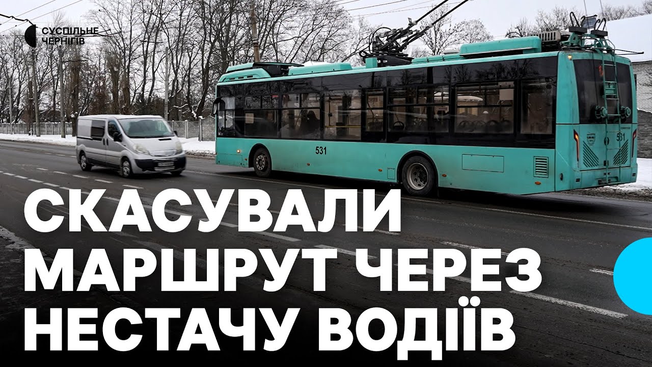 Коли відновлять тролейбусний маршрут №1 у Чернігові, що скасували, зокрема через мобілізацію водіїв