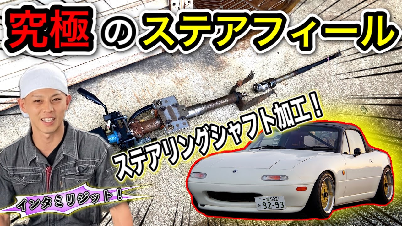 NAロードスター ステアリングシャフトにひと手間加えて超クイックにしてみた！(インタミリジット)