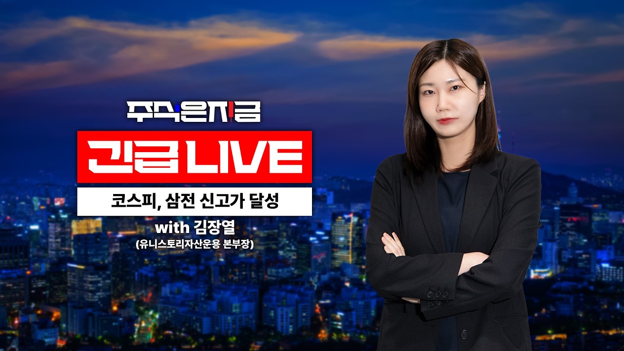 [긴급LIVE] 삼성전자 17만원 돌파, K반도체의 끝은 어딜까
