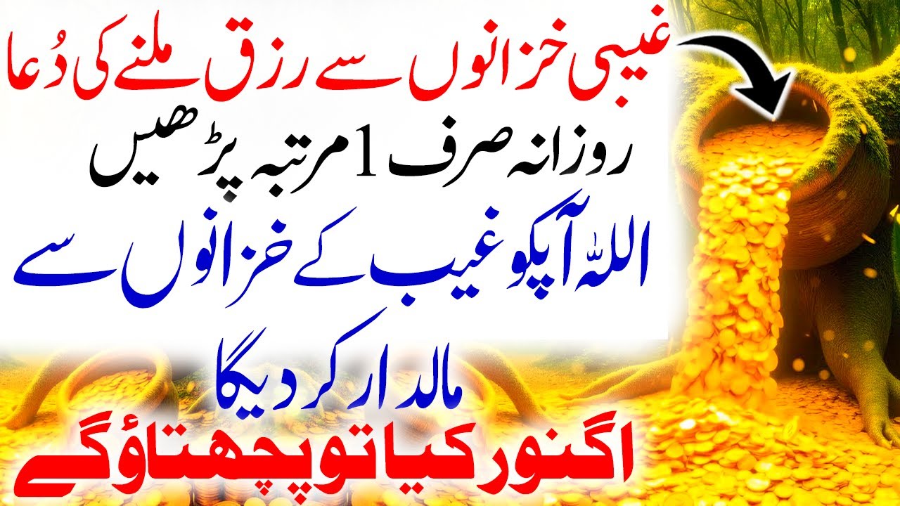 Ghaibi Khazanon Se Rizq Ki Powerful Dua I دعاء الرزق من خزائن الله الغيبية I Ghaibi Khazanon Ka Raaz