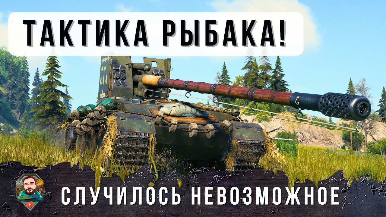 12 ФРАГОВ, ОН ПРИМЕНИЛ ХИТРЕЙШУЮ ТАКТИКУ РЫБАКА И НАШЕЛ АДЕКВАТНОГО СОЮЗНИКА В РАНДОМЕ WOT!