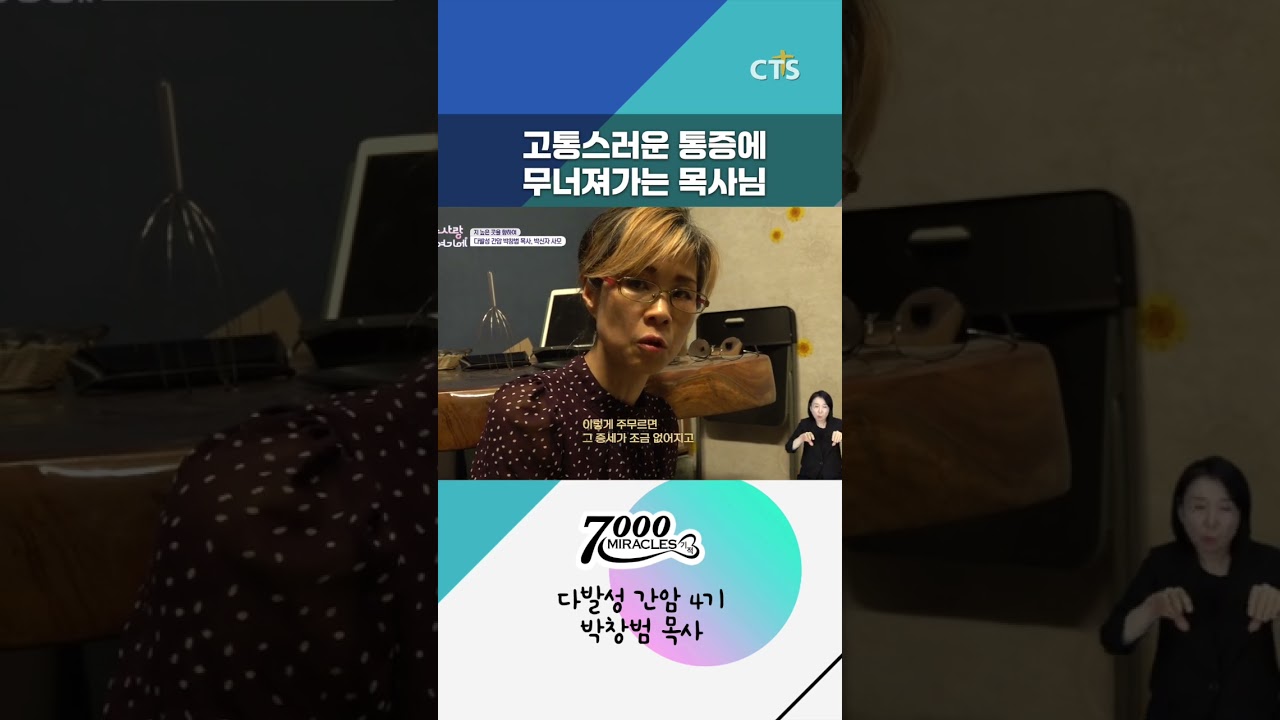 고통스러운 통증에 무너져가는 목사님#7000미라클 #예수사랑여기에 #cts #후원 #기도 #복음의통로