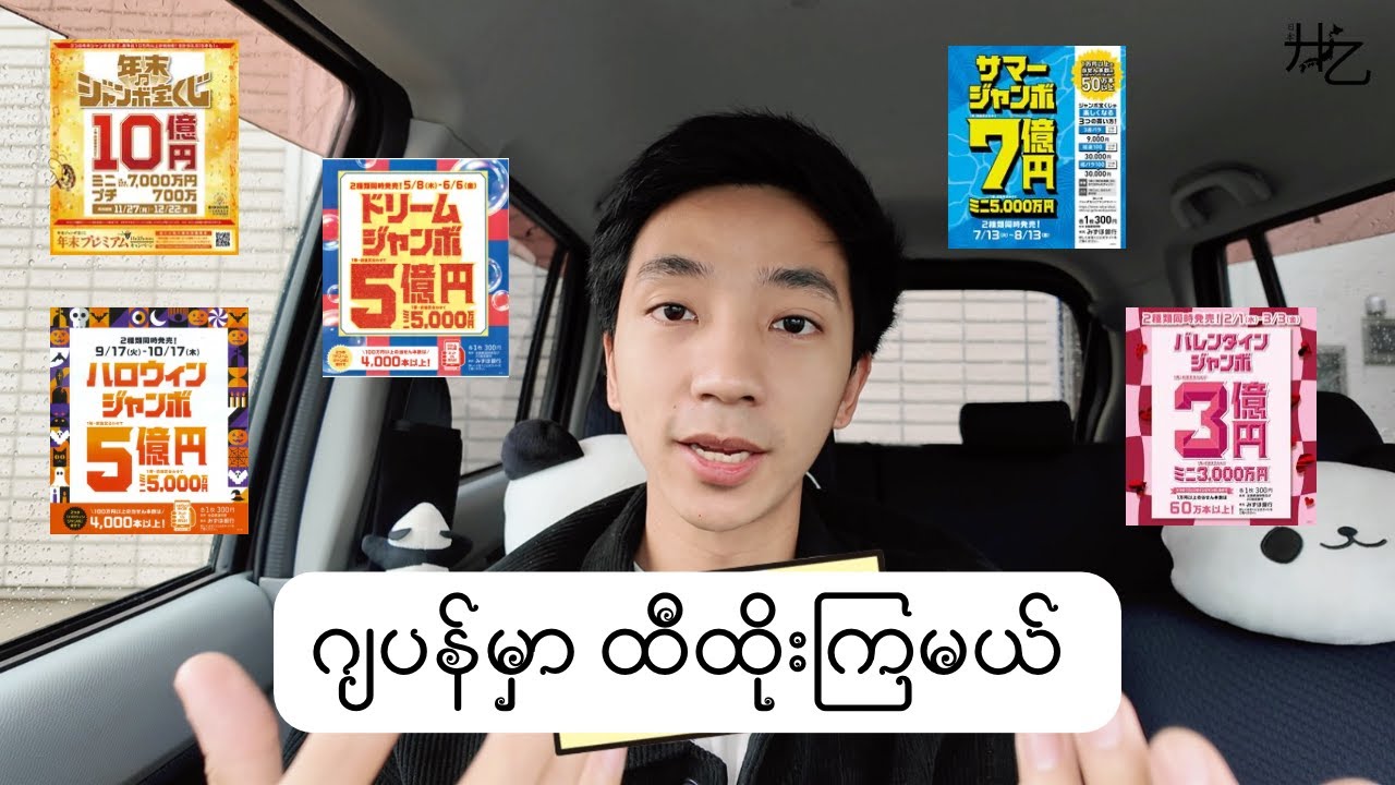 ဂျပန်မှာ ထိီထိုးကြမယ် 💴