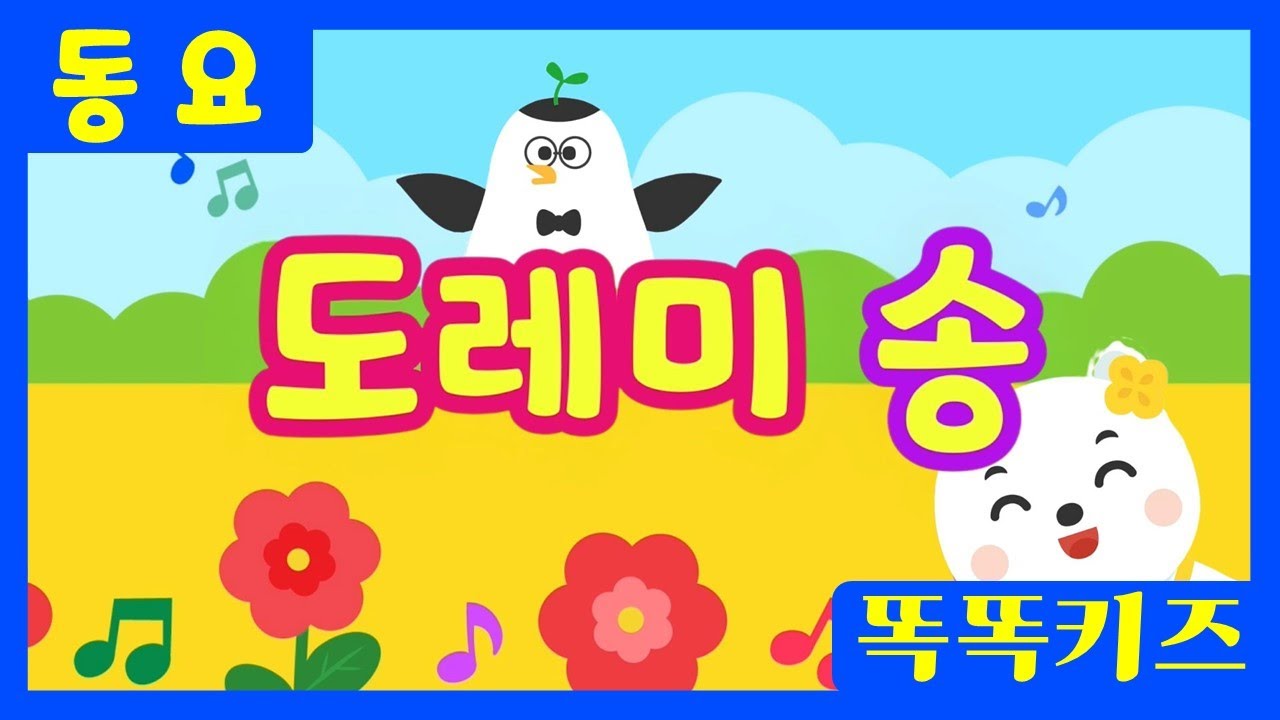도레미 송💙ㅣ유치원동요ㅣ필수동요ㅣ똑똑키즈! 와 함께 신나게 불러보아요!