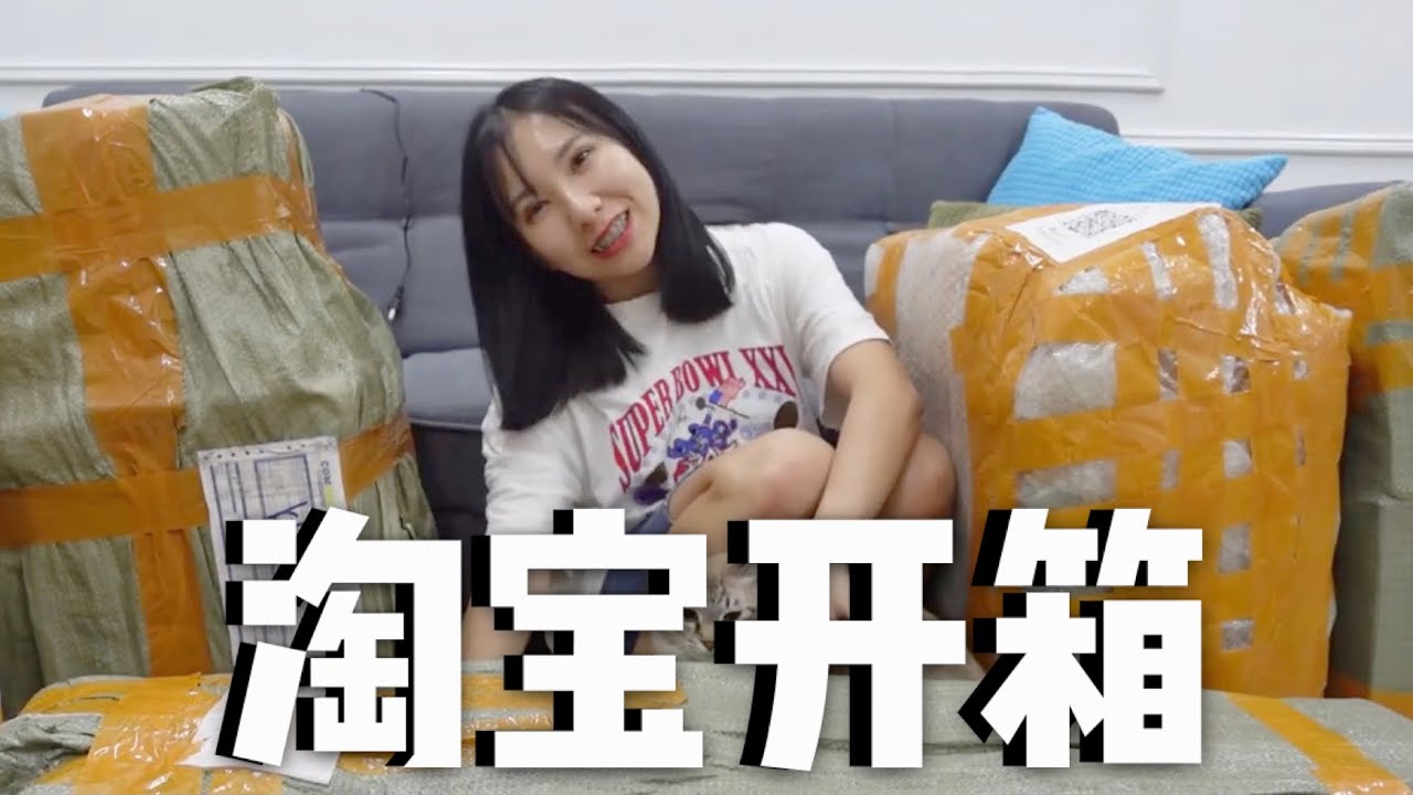 香米之淘宝开箱～