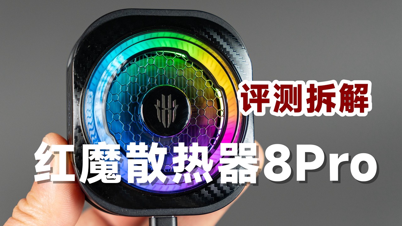 229元值不值？评测拆解红魔散热器8Pro