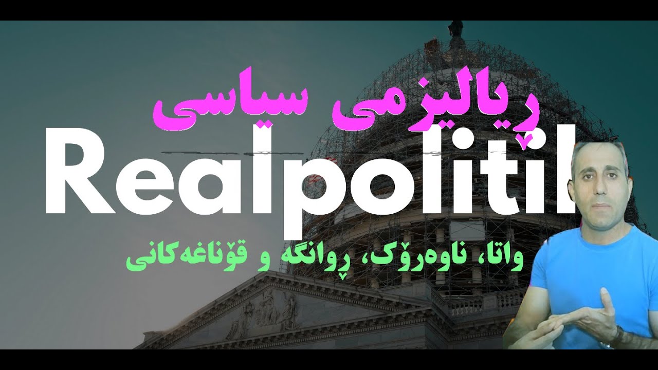 ڕیالیزمی سیاسی، ڕوانگە، چەمک و قۆناغەکانی. بەرهەمی گرووپی جیهانی کوردی