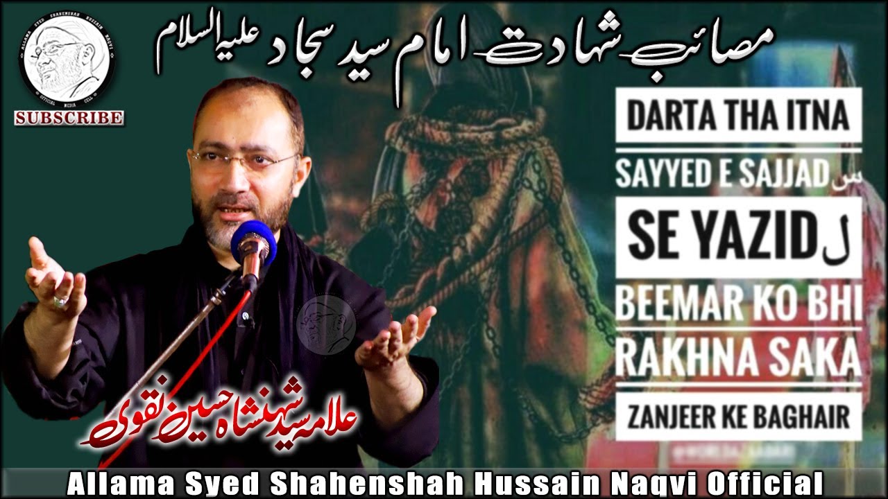 SHAHADAT IMAM SAJJAD (as) MASAYEB 24 Muharram | ALLAMA SHAHENSHAH HUSSAIN NAQVI | امام سجاد ع