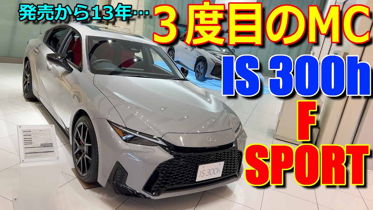 【マイナーチェンジ】３度目のMCで内外装劇的変化 の ハイブリッド車!! レクサス 新型IS 300h F SPORT 実車で内外装の変更点 違いをチェック【LEXUS IS FSPORT HEV】