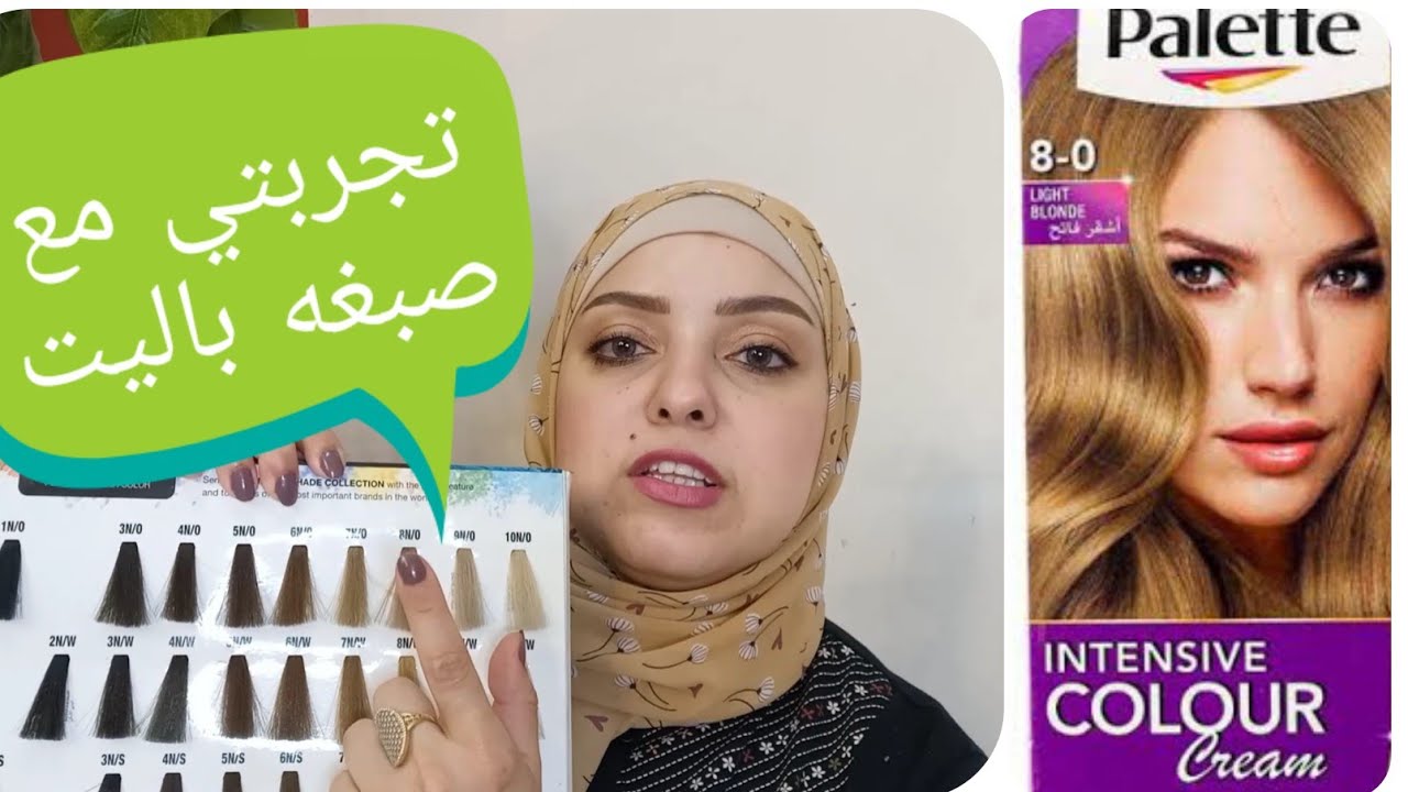 صبغه باليت اشقر فاتح وازاي تصبغي  شعرك بنفس درجه اللون اللي علي العلبه
