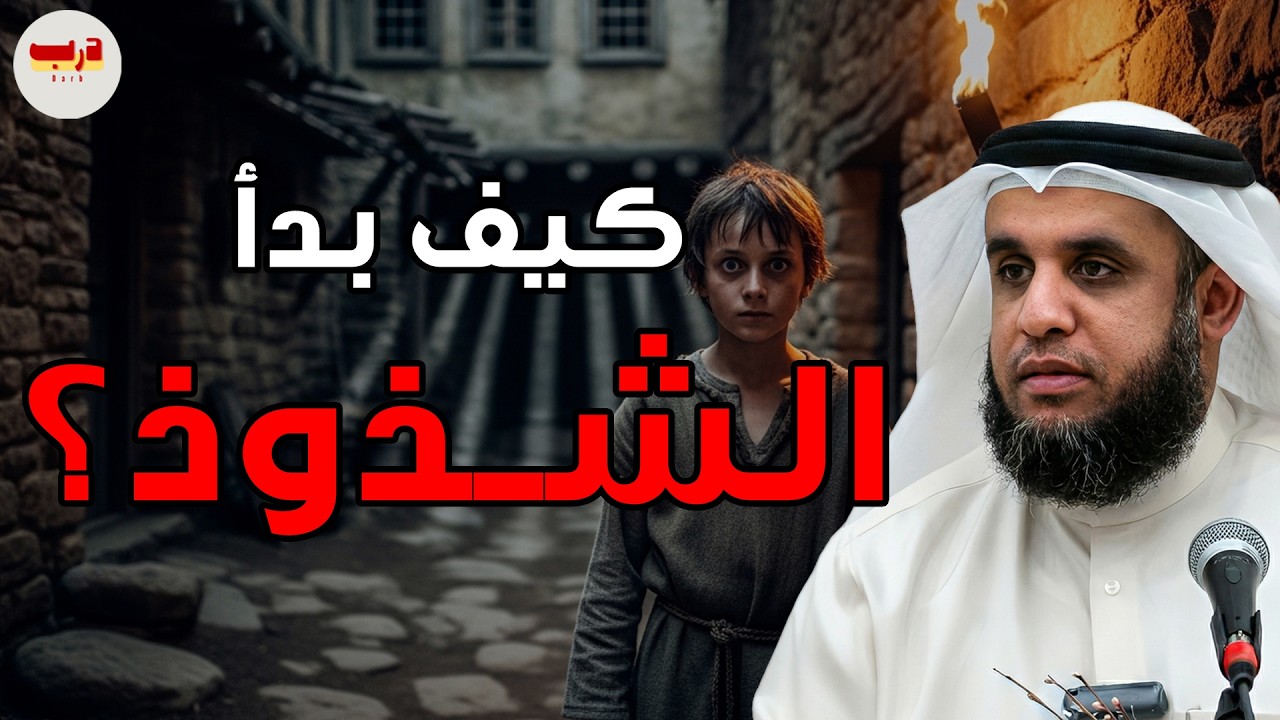 كيف بدأت الفاحشة في قوم سدوم؟! 🔥 قصة قوم سدوم كاملة مع سيدنا لوط ✨ الشيخ نواف السالم 🎙️